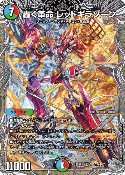 画像1: 【邪神vs時皇 ビヨンド・ザ・タイム】轟く革命レッドギラゾーン 25RP3_TR5/TR9 (1)