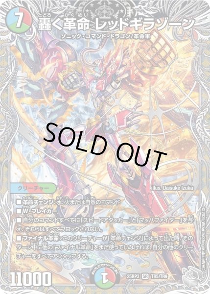 画像1: 【邪神vs時皇　ビヨンド・ザ・タイム】轟く革命レッドギラゾーン 25RP3_TR5/TR9 (1)