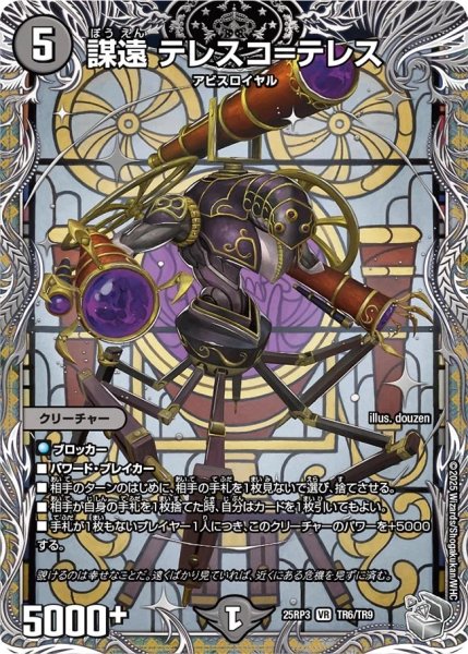 画像1: 【邪神vs時皇 ビヨンド・ザ・タイム】謀遠テレスコ＝テレス 25RP3_TR6/TR9 (1)