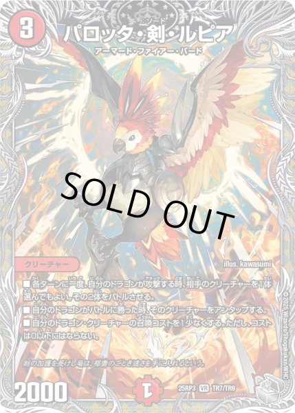 画像1: 【邪神vs時皇　ビヨンド・ザ・タイム】パロッタ・剣・ルピア 25RP3_TR7/TR9 (1)