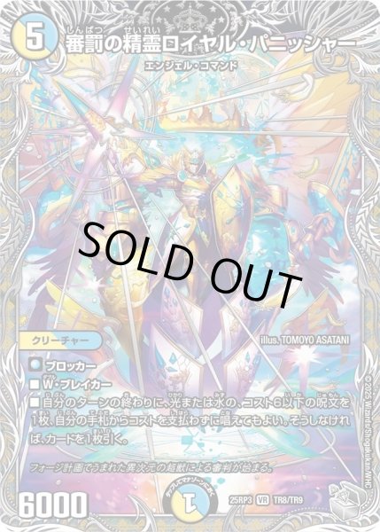 画像1: 【邪神vs時皇　ビヨンド・ザ・タイム】審罰の精霊ロイヤル・パニッシャー 25RP3_TR8/TR9 (1)