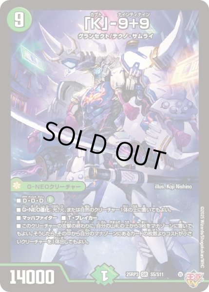 画像1: 【邪神vs時皇　ビヨンド・ザ・タイム】「K」-9＋9 25RP3_S5/S11 (1)