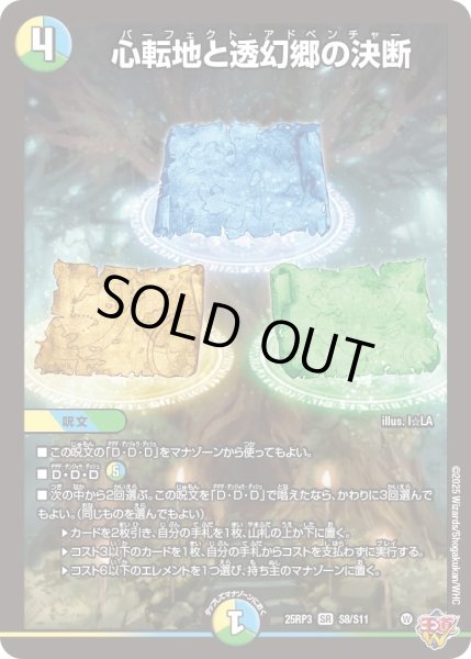 画像1: 【邪神vs時皇　ビヨンド・ザ・タイム】心転地と透幻郷の決断 25RP3_S8/S11 (1)