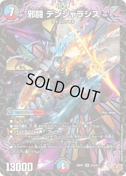 画像1: 【邪神vs時皇　ビヨンド・ザ・タイム】邪闘デンジャラシス 25RP3_S10/S11 (1)