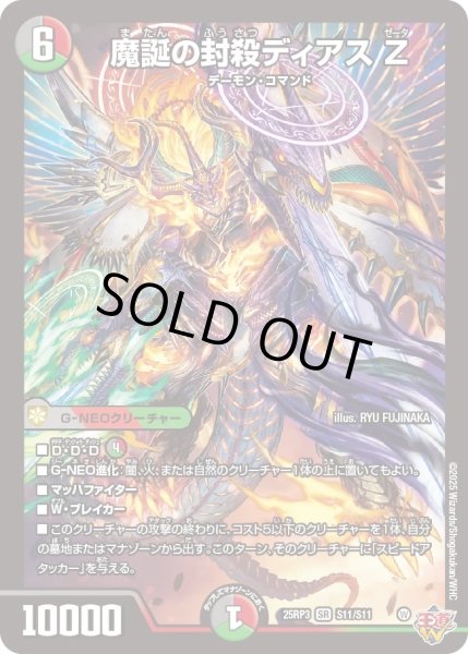 画像1: 【邪神vs時皇　ビヨンド・ザ・タイム】魔誕の封殺ディアスZ 25RP3_S11/S11 (1)