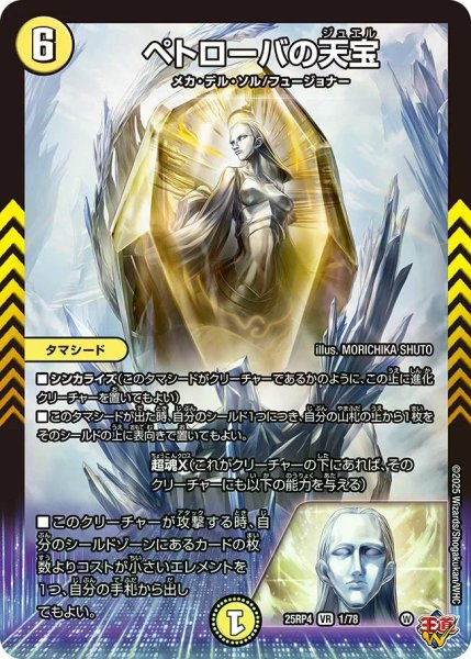 画像1: 【終淵 〜LOVE＆ABYSS〜】ペトローバの天宝 DM25RP4_1/78 (1)