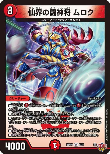 画像1: 【終淵 〜LOVE＆ABYSS〜】仙界の闘神将ムロク DM25RP4_5/78 (1)