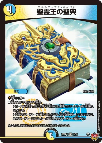 画像1: 【終淵 〜LOVE＆ABYSS〜】聖霊王の聖典 DM25RP4_9/78 (1)