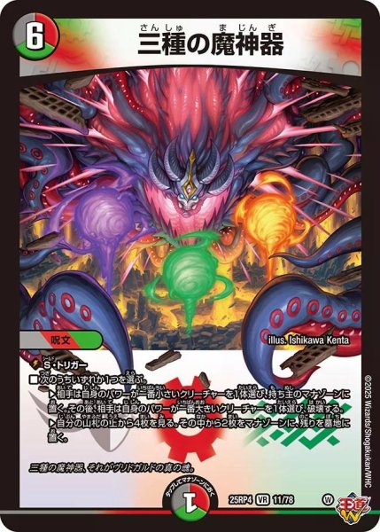 画像1: 【終淵 〜LOVE＆ABYSS〜】三種の魔神器 DM25RP4_11/78 (1)