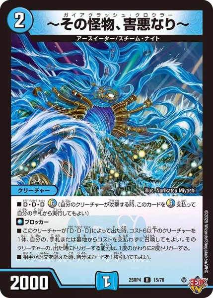 画像1: 【終淵 〜LOVE＆ABYSS〜】〜その怪物、害悪なり〜 DM25RP4_15/78 (1)