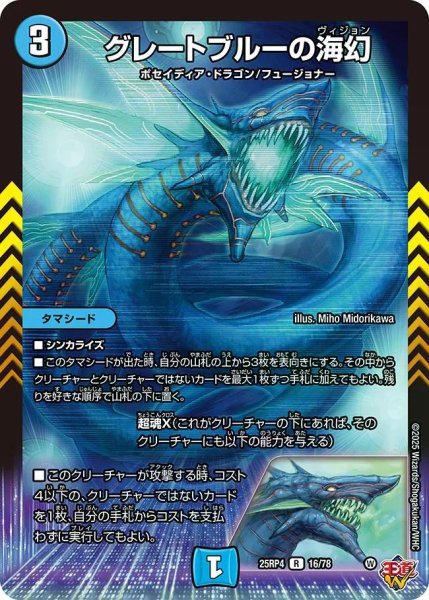 画像1: 【終淵 〜LOVE＆ABYSS〜】グレートブルーの海幻 DM25RP4_16/78 (1)