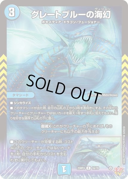 画像1: 【終淵 〜LOVE＆ABYSS〜】グレートブルーの海幻 DM25RP4_16/78 (1)