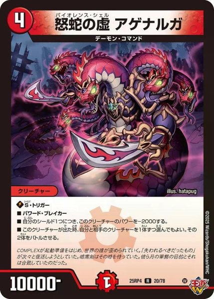 画像1: 【終淵 〜LOVE＆ABYSS〜】怒蛇の虚アゲナルガ DM25RP4_20/78 (1)