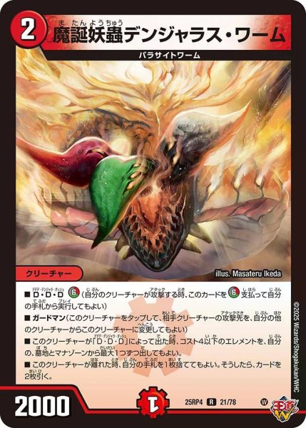 画像1: 【終淵 〜LOVE＆ABYSS〜】魔誕妖蟲デンジャラス・ワーム DM25RP4_21/78 (1)