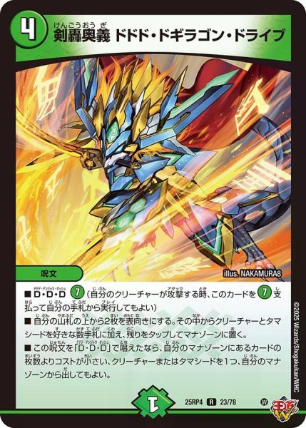 画像1: 【終淵 〜LOVE＆ABYSS〜】剣轟奥義ドドド・ドギラゴン・ドライブ DM25RP4_23/78 (1)