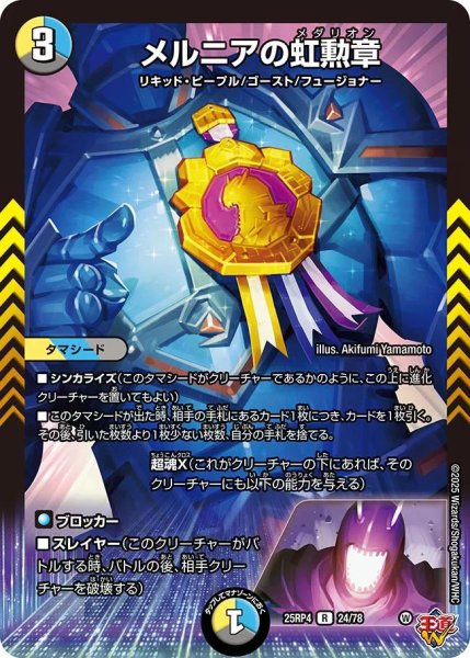 画像1: 【終淵 〜LOVE＆ABYSS〜】メルニアの虹勲章 DM25RP4_24/78 (1)