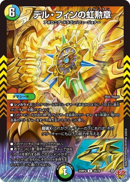 画像1: 【終淵 〜LOVE＆ABYSS〜】デル・フィンの虹勲章 DM25RP4_25/78 (1)