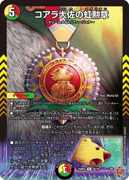 画像1: 【終淵 〜LOVE＆ABYSS〜】コアラ大佐の虹勲章 DM25RP4_26/78 (1)