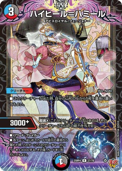 画像1: 【終淵 〜LOVE＆ABYSS〜】ハイヒール＝ハミール DM25RP4_27/78 (1)