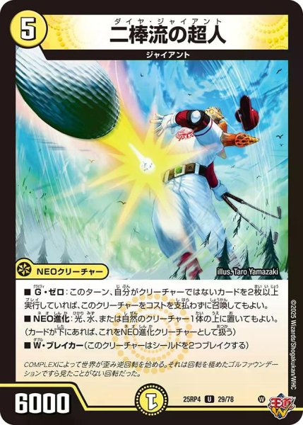 画像1: 【終淵 〜LOVE＆ABYSS〜】二棒流の超人 DM25RP4_29/78 (1)