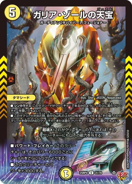 画像1: 【終淵 〜LOVE＆ABYSS〜】ガリア・ゾールの天宝 DM25RP4_31/78 (1)