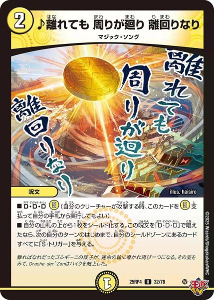 画像1: 【終淵 〜LOVE＆ABYSS〜】♪離れても周りが廻り離回りなり DM25RP4_32/78 (1)