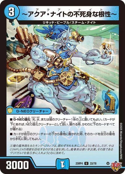 画像1: 【終淵 〜LOVE＆ABYSS〜】〜アクア・ナイトの不死身な根性〜 DM25RP4_33/78 (1)