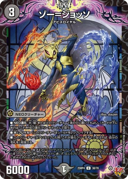 画像1: 【終淵 〜LOVE＆ABYSS〜】ゾー＝ジョッソ DM25RP4_38/78 (1)