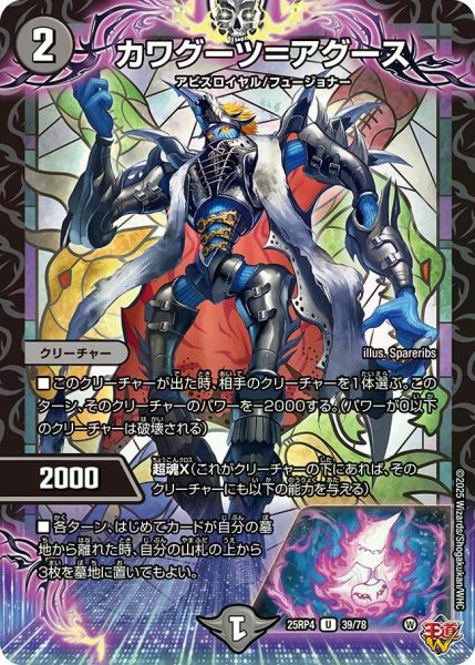 画像1: 【終淵 〜LOVE＆ABYSS〜】カワグーツ＝アグース DM25RP4_39/78 (1)