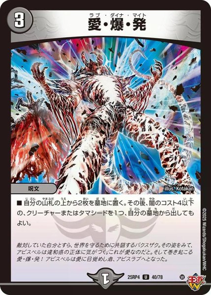 画像1: 【終淵 〜LOVE＆ABYSS〜】愛・爆・発 DM25RP4_40/78 (1)