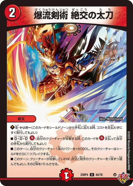 画像1: 【終淵 〜LOVE＆ABYSS〜】爆流剣術絶交の太刀 DM25RP4_44/78 (1)