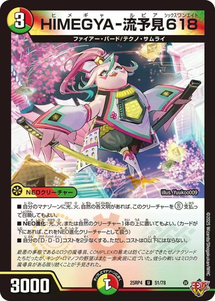 画像1: 【終淵 〜LOVE＆ABYSS〜】HIMEGYA-流予見618 DM25RP4_51/78 (1)