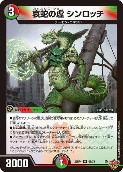 画像1: 【終淵 〜LOVE＆ABYSS〜】哀蛇の虚シンロッチ DM25RP4_53/78 (1)