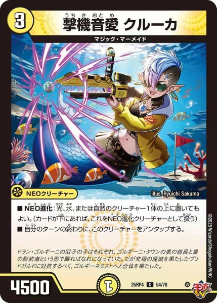 画像1: 【終淵 〜LOVE＆ABYSS〜】撃機音愛クルーカ DM25RP4_54/78 (1)