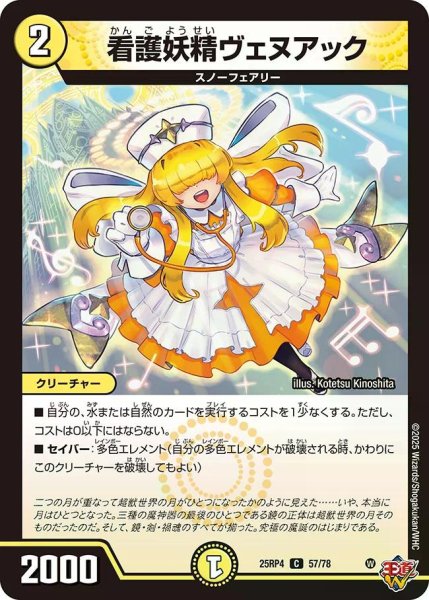 画像1: 【終淵 〜LOVE＆ABYSS〜】看護妖精ヴェヌアック DM25RP4_57/78 (1)