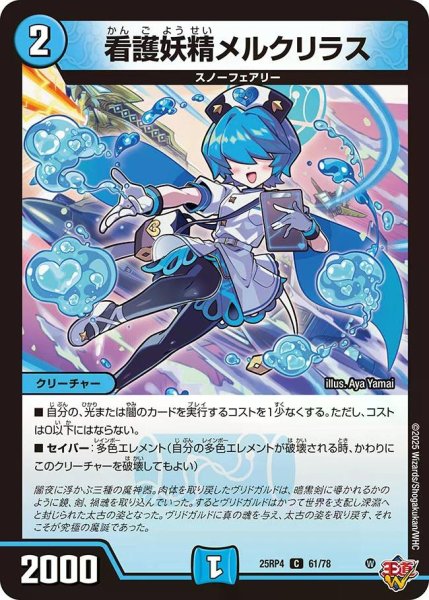 画像1: 【終淵 〜LOVE＆ABYSS〜】看護妖精メルクリラス DM25RP4_61/78 (1)