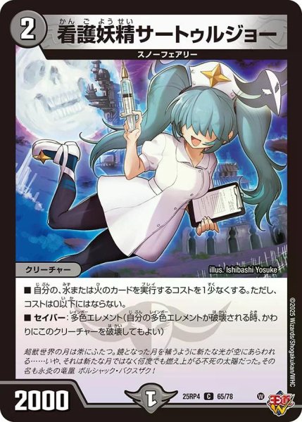 画像1: 【終淵 〜LOVE＆ABYSS〜】看護妖精サートゥルジョー DM25RP4_65/78 (1)