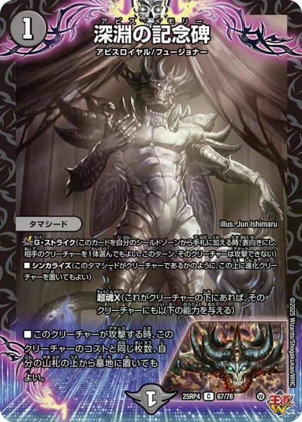 画像1: 【終淵 〜LOVE＆ABYSS〜】深淵の記念碑 DM25RP4_67/78 (1)