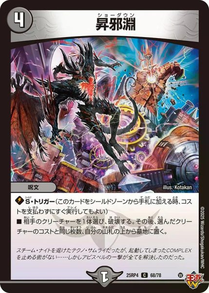 画像1: 【終淵 〜LOVE＆ABYSS〜】昇邪淵 DM25RP4_68/78 (1)