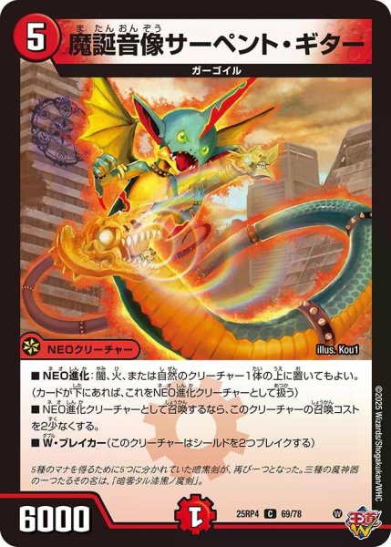 画像1: 【終淵 〜LOVE＆ABYSS〜】魔誕音像サーペント・ギター DM25RP4_69/78 (1)