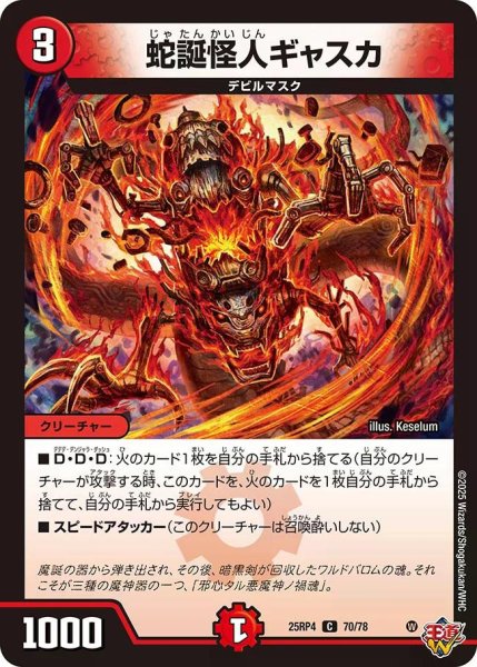 画像1: 【終淵 〜LOVE＆ABYSS〜】蛇誕怪人ギャスカ DM25RP4_70/78 (1)