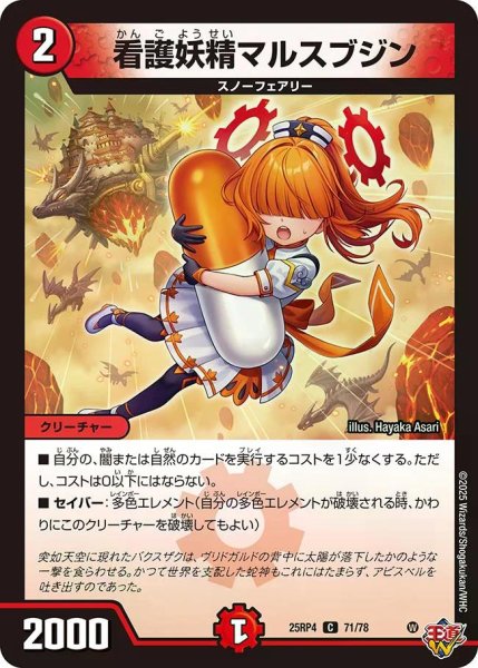 画像1: 【終淵 〜LOVE＆ABYSS〜】看護妖精マルスブジン DM25RP4_71/78 (1)