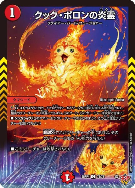 画像1: 【終淵 〜LOVE＆ABYSS〜】クック・ポロンの炎霊 DM25RP4_73/78 (1)