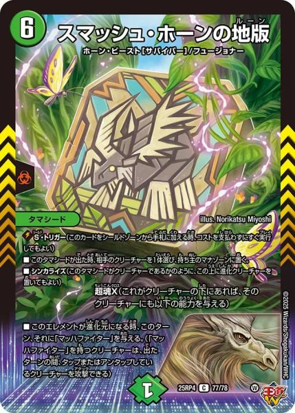 画像1: 【終淵 〜LOVE＆ABYSS〜】スマッシュ・ホーンの地版 DM25RP4_77/78 (1)