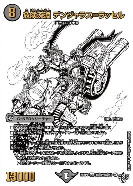 画像1: 【終淵 〜LOVE＆ABYSS〜】危険深淵デンジャラス＝ラッセル DM25RP4_超秘2/超秘10 (1)