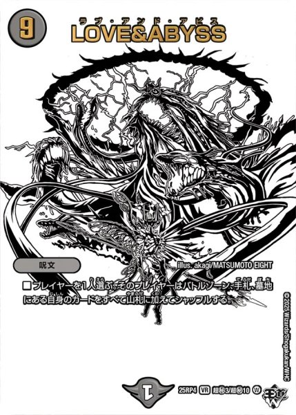 画像1: 【終淵 〜LOVE＆ABYSS〜】LOVE&ABYSS DM25RP4_超秘3/超秘10 (1)