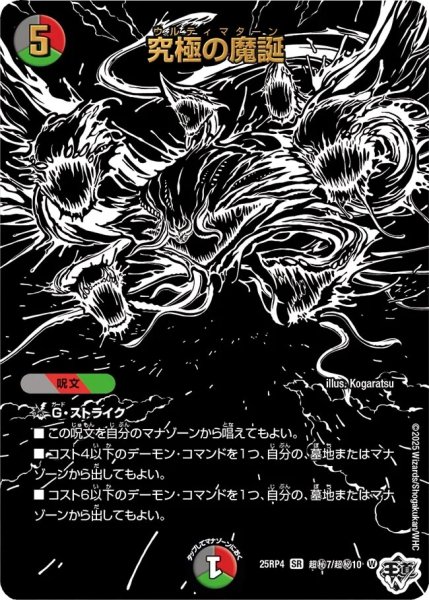 画像1: 【終淵 〜LOVE＆ABYSS〜】究極の魔誕 DM25RP4_超秘7/超秘10 (1)