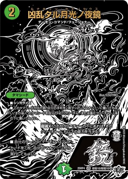 画像1: 【終淵 〜LOVE＆ABYSS〜】凶乱タル月光ノ夜鏡 DM25RP4_超秘10/超秘10 (1)