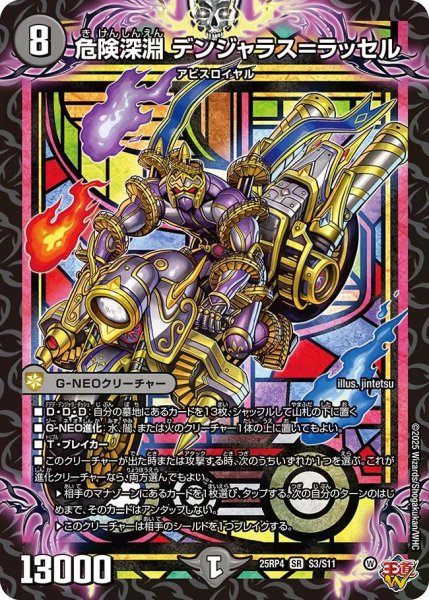 画像1: 【終淵 〜LOVE＆ABYSS〜】危険深淵デンジャラス＝ラッセル DM25RP4_S3/S11 (1)