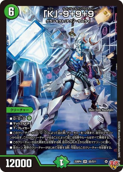 画像1: 【終淵 〜LOVE＆ABYSS〜】「K」-9＋9＋9 DM25RP4_S5/S11 (1)